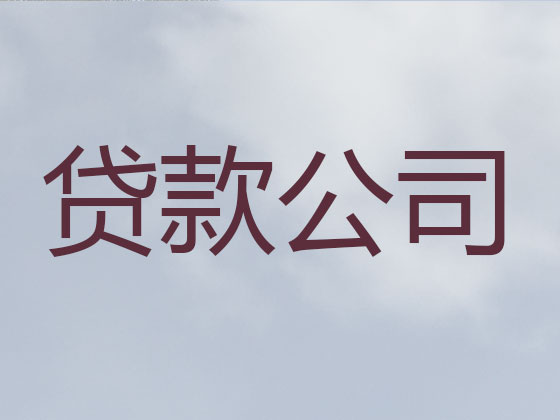 都匀市贷款公司-银行抵押贷款